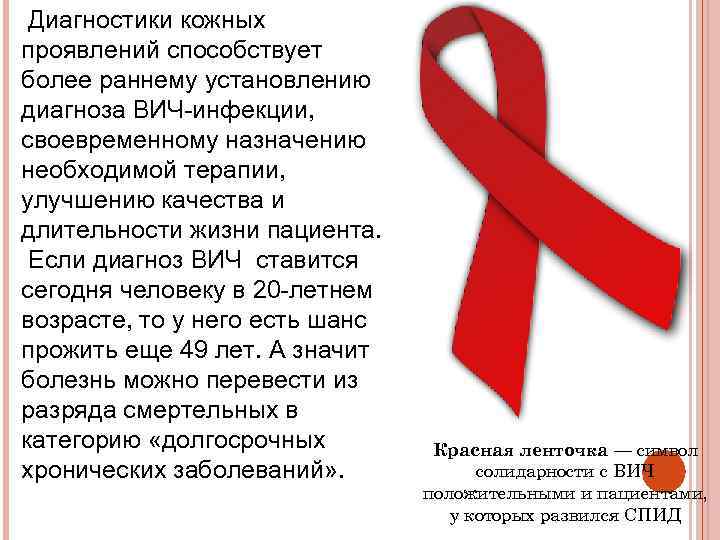 Диагностики кожных проявлений способствует более раннему установлению диагноза ВИЧ-инфекции, своевременному назначению необходимой терапии, улучшению