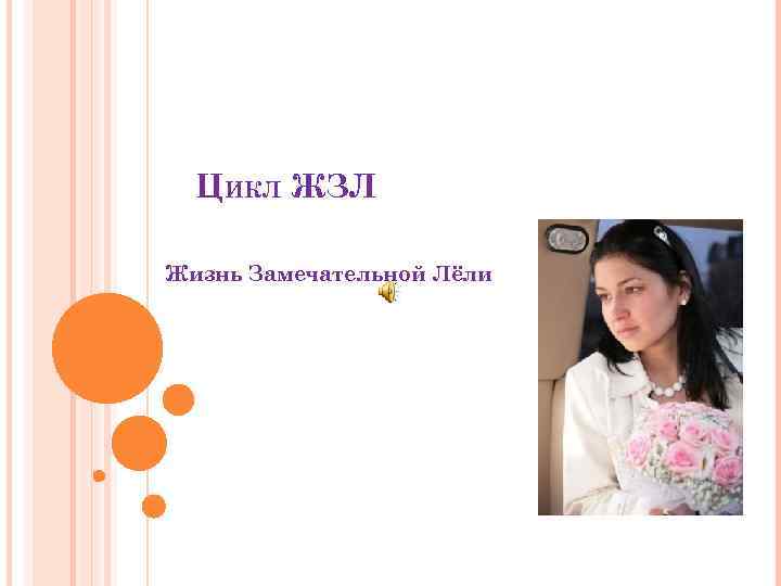 ЦИКЛ ЖЗЛ Жизнь Замечательной Лёли 