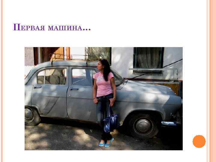 ПЕРВАЯ МАШИНА… 