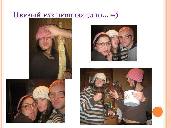 ПЕРВЫЙ РАЗ ПРИПЛЮЩИЛО… =) 