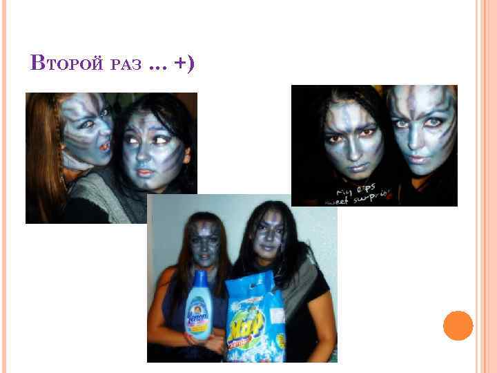 ВТОРОЙ РАЗ … +) 
