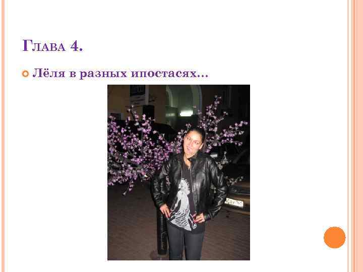 ГЛАВА 4. Лёля в разных ипостасях… 