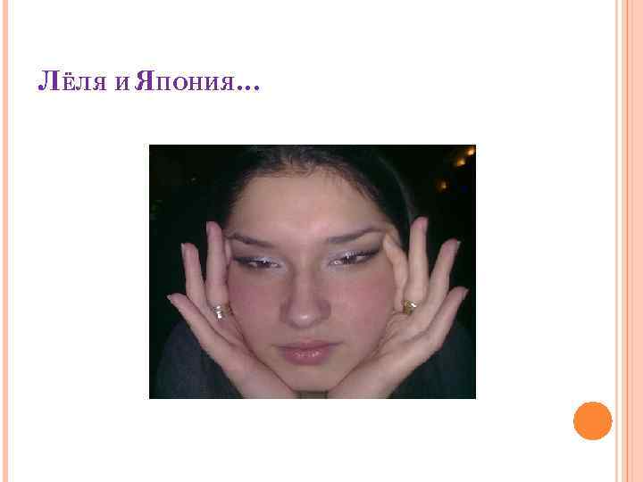 ЛЁЛЯ И ЯПОНИЯ… 