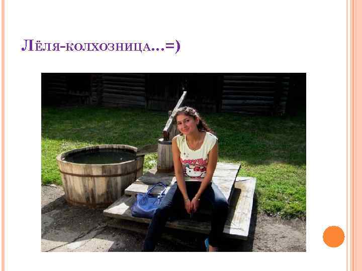 ЛЁЛЯ-КОЛХОЗНИЦА…=) 