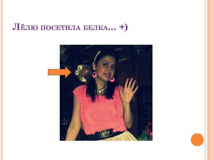 ЛЁЛЮ ПОСЕТИЛА БЕЛКА… +) 