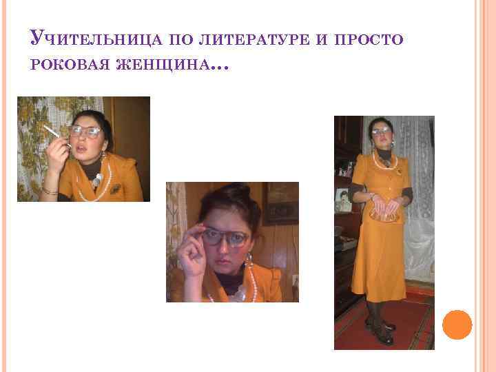УЧИТЕЛЬНИЦА ПО ЛИТЕРАТУРЕ И ПРОСТО РОКОВАЯ ЖЕНЩИНА… 