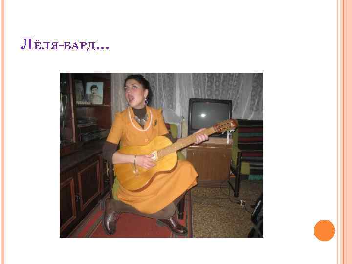 ЛЁЛЯ-БАРД… 