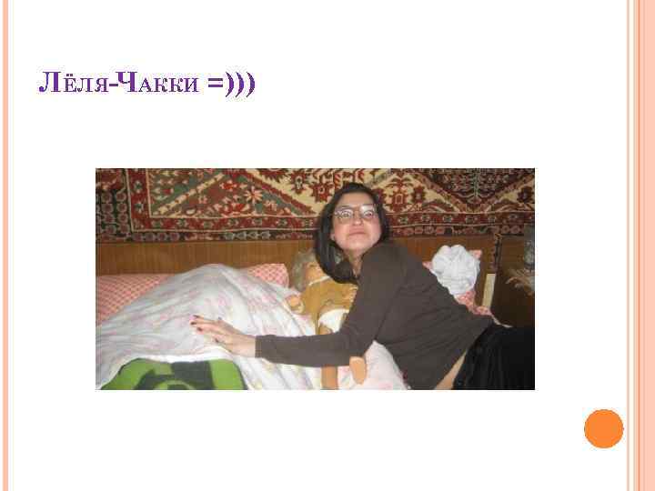 ЛЁЛЯ-ЧАККИ =))) 