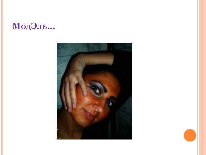 МОДЭЛЬ… 