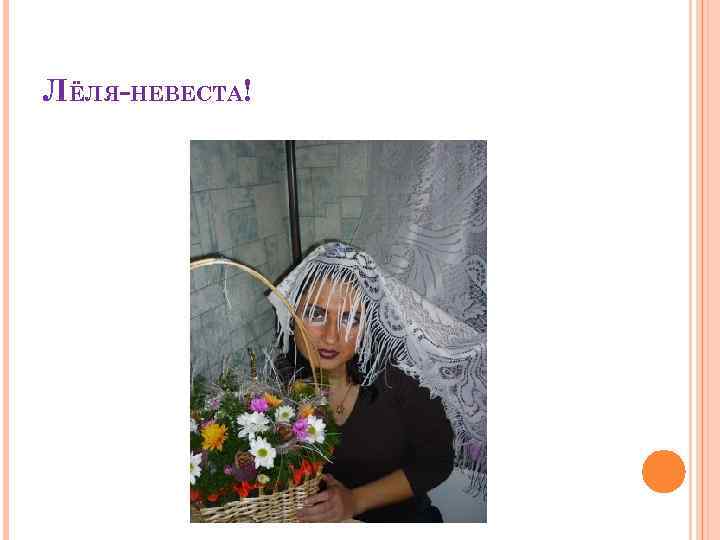 ЛЁЛЯ-НЕВЕСТА! 