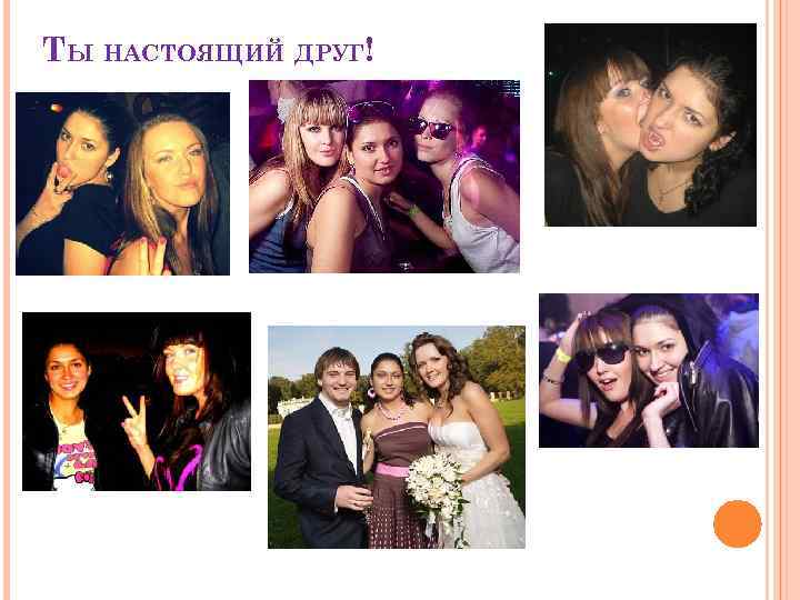 ТЫ НАСТОЯЩИЙ ДРУГ! 