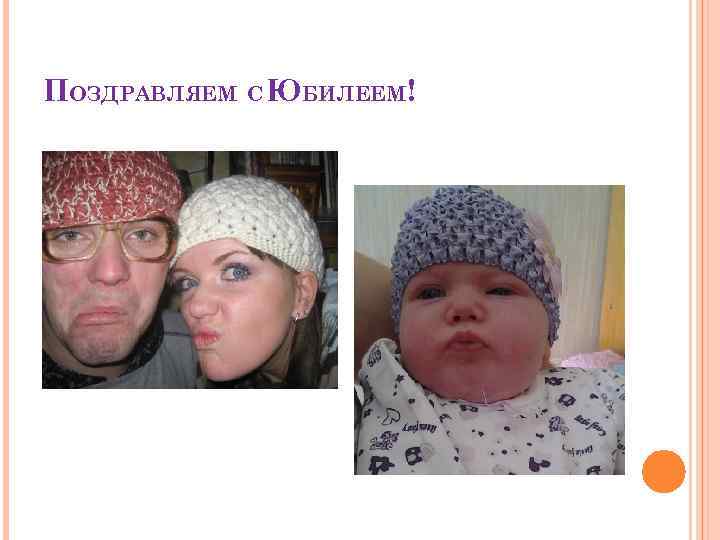 ПОЗДРАВЛЯЕМ С ЮБИЛЕЕМ! 