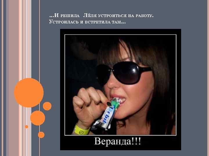 …И РЕШИЛА ЛЁЛЯ УСТРОИТЬСЯ НА РАБОТУ. УСТРОИЛАСЬ И ВСТРЕТИЛА ТАМ… 