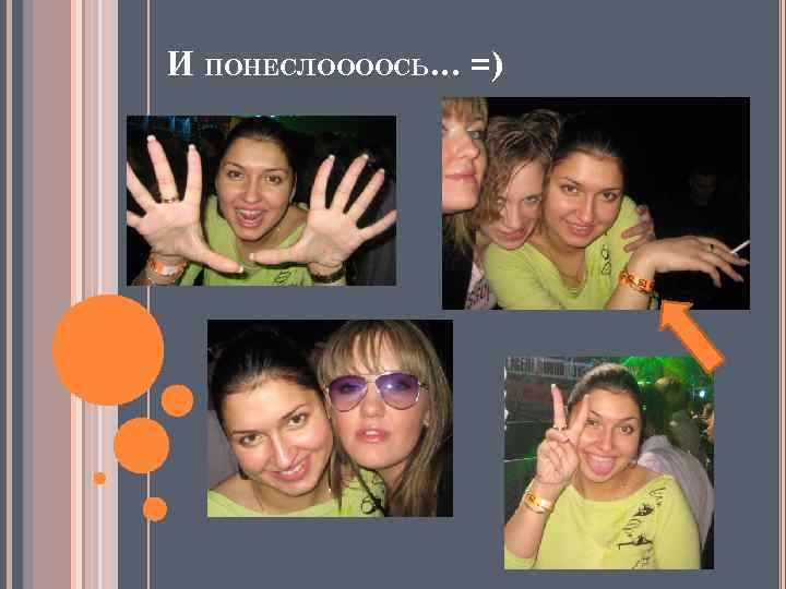 И ПОНЕСЛООООСЬ… =) 