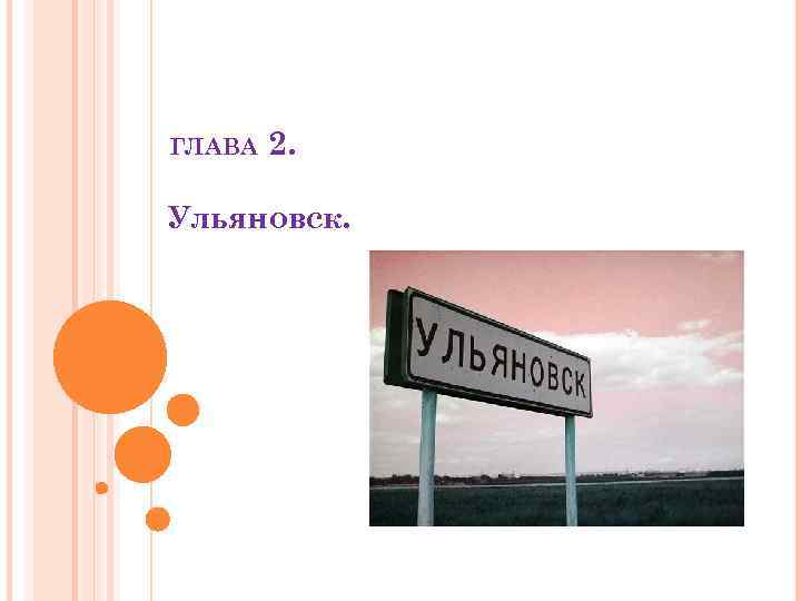 ГЛАВА 2. Ульяновск. 
