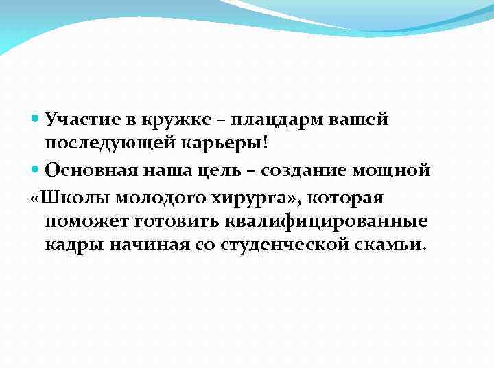  Участие в кружке – плацдарм вашей последующей карьеры! Основная наша цель – создание