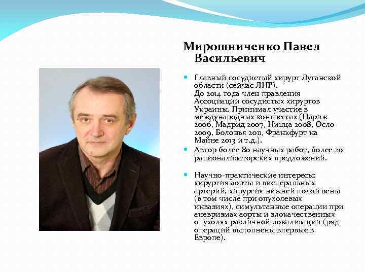 Мирошниченко Павел Васильевич Главный сосудистый хирург Луганской области (сейчас ЛНР). До 2014 года член