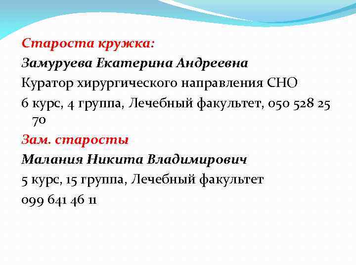 Староста кружка: Замуруева Екатерина Андреевна Куратор хирургического направления СНО 6 курс, 4 группа, Лечебный