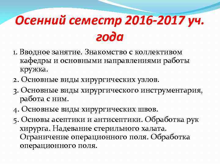 Осенний семестр 2016 -2017 уч. года 1. Вводное занятие. Знакомство с коллективом кафедры и