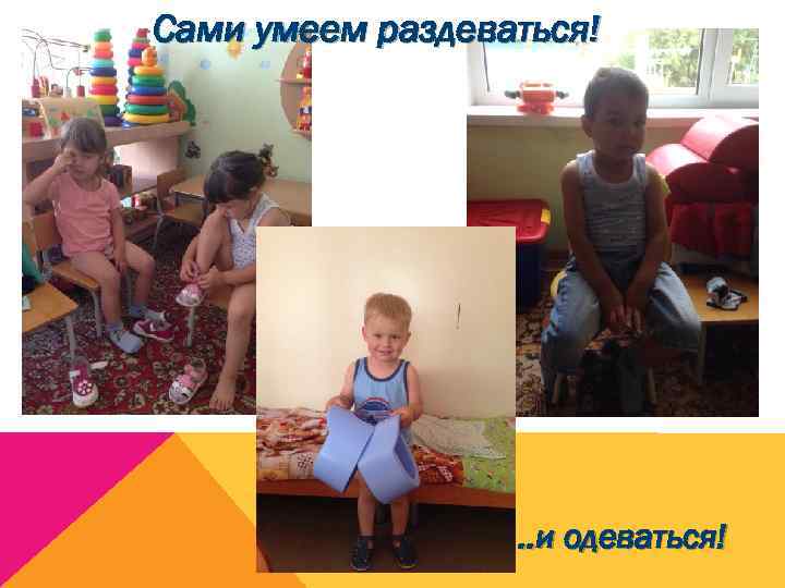 Сами умеем раздеваться! . . и одеваться! 