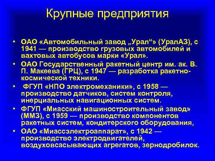 Крупные предприятия • ОАО «Автомобильный завод „Урал“» (Урал. АЗ), с 1941 — производство грузовых