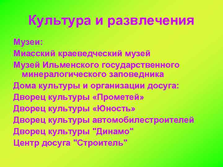 Культура и развлечения Музеи: Миасский краеведческий музей Музей Ильменского государственного минералогического заповедника Дома культуры