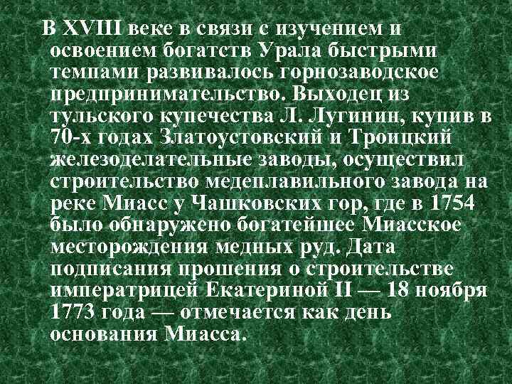 В XVIII веке в связи с изучением и освоением богатств Урала быстрыми темпами развивалось