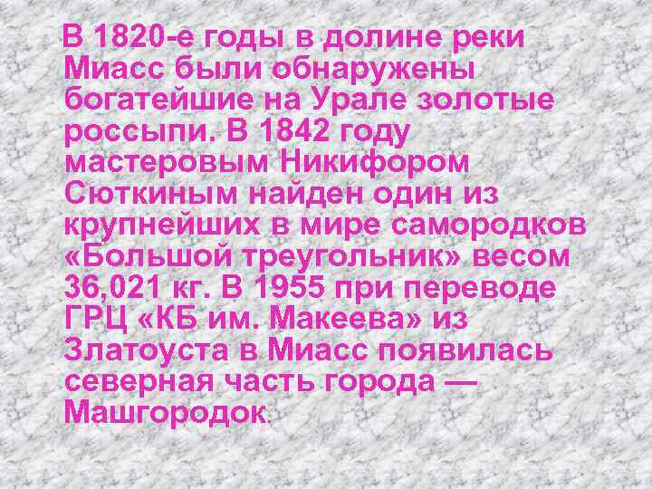 В 1820 -е годы в долине реки Миасс были обнаружены богатейшие на Урале золотые