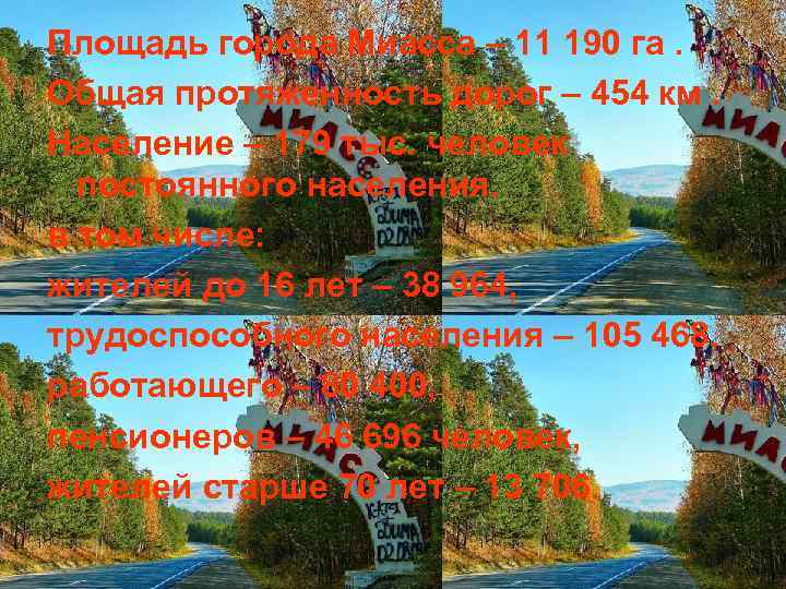 Площадь города Миасса – 11 190 га. Общая протяженность дорог – 454 км. Население