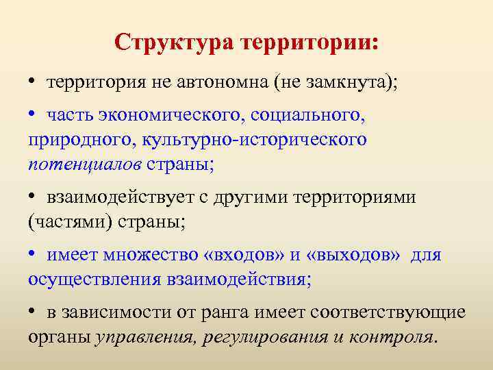 Структура территории: • территория не автономна (не замкнута); • часть экономического, социального, природного, культурно-исторического