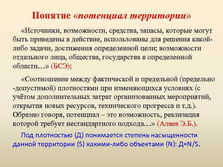 Понятие «потенциал территории» «Источники, возможности, средства, запасы, которые могут быть приведены в действие, использованы