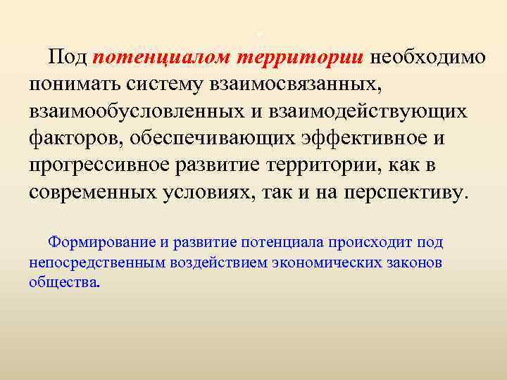. Под потенциалом территории необходимо понимать систему взаимосвязанных, взаимообусловленных и взаимодействующих факторов, обеспечивающих эффективное