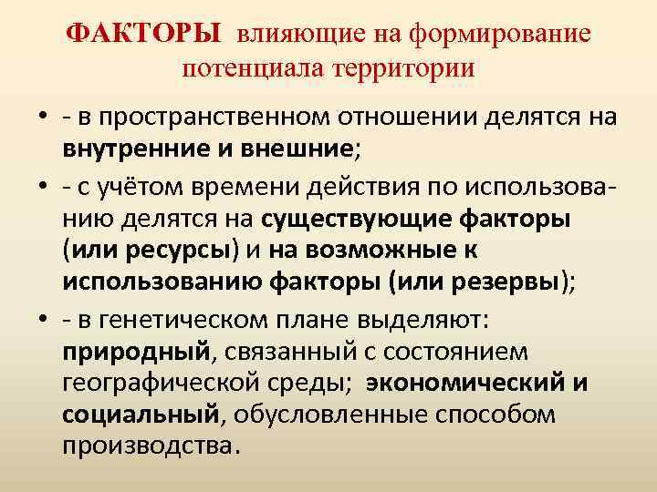 ФАКТОРЫ влияющие на формирование потенциала территории • - в пространственном отношении делятся на внутренние