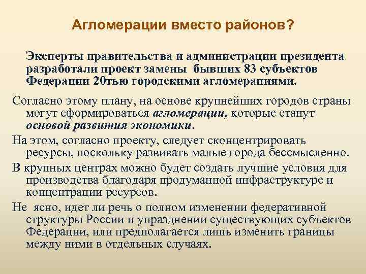 Агломерации вместо районов? Эксперты правительства и администрации президента разработали проект замены бывших 83 субъектов