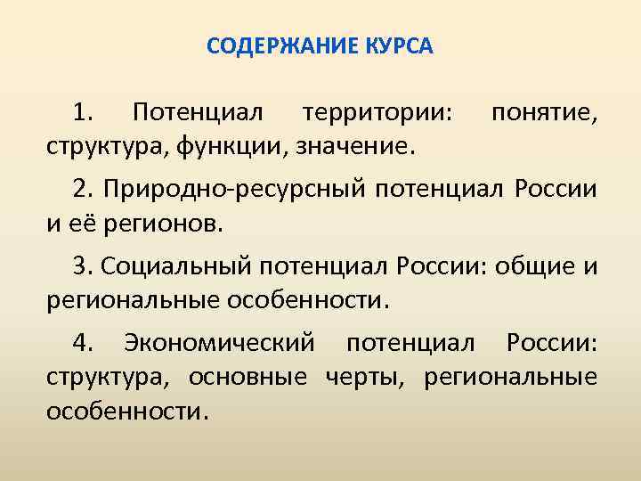 СОДЕРЖАНИЕ КУРСА 1. Потенциал территории: понятие, структура, функции, значение. 2. Природно-ресурсный потенциал России и