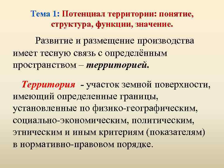 Тема 1: Потенциал территории: понятие, структура, функции, значение. Развитие и размещение производства имеет тесную