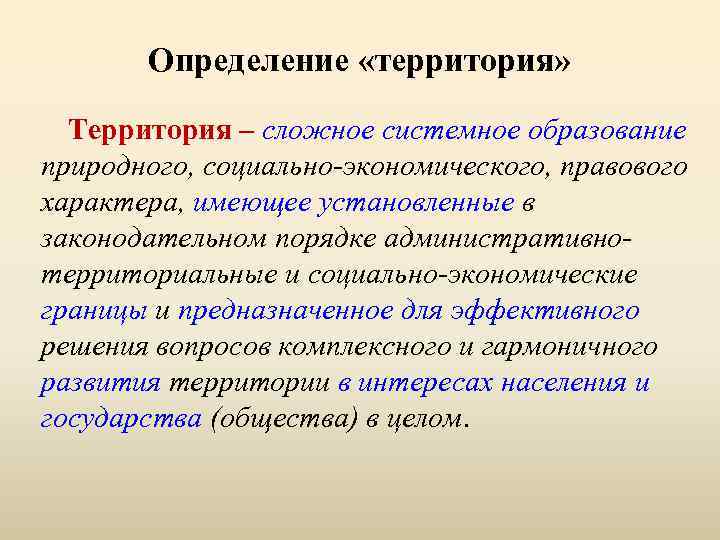 Определение «территория» Территория – сложное системное образование природного, социально-экономического, правового характера, имеющее установленные в