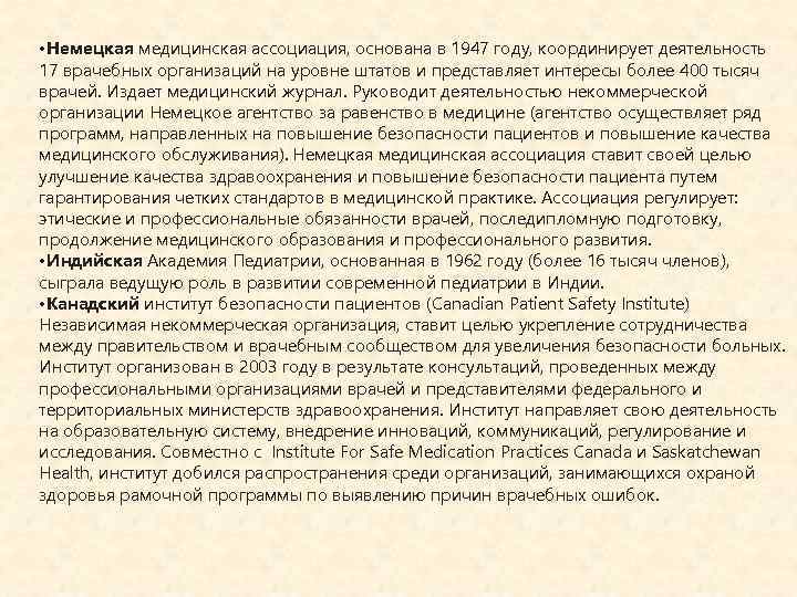  • Немецкая медицинская ассоциация, основана в 1947 году, координирует деятельность 17 врачебных организаций