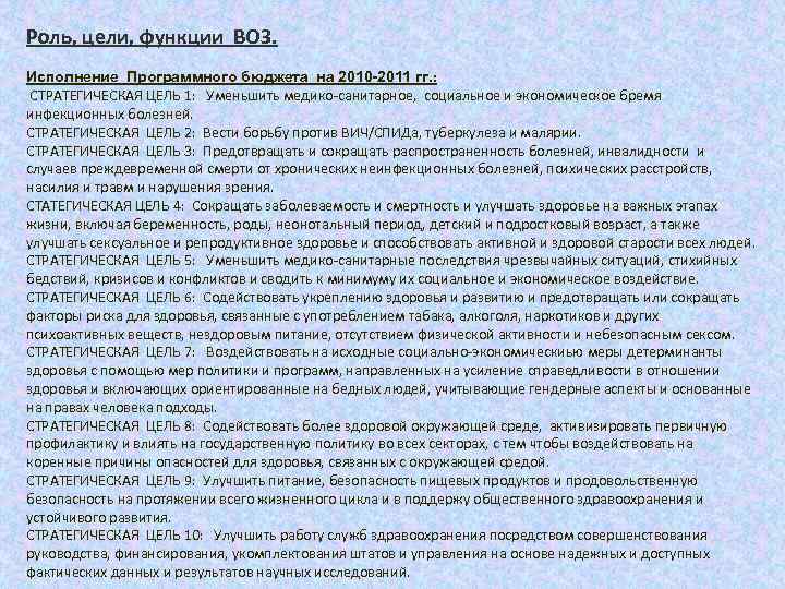 Роль, цели, функции ВОЗ. Исполнение Программного бюджета на 2010 -2011 гг. : СТРАТЕГИЧЕСКАЯ ЦЕЛЬ