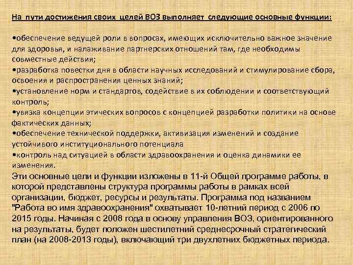 На пути достижения своих целей ВОЗ выполняет следующие основные функции: • обеспечение ведущей роли