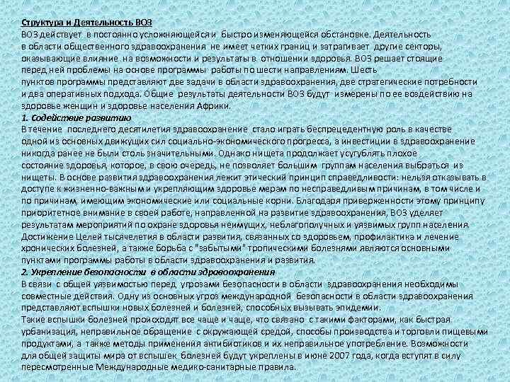 Структура и Деятельность ВОЗ действует в постоянно усложняющейся и быстро изменяющейся обстановке. Деятельность в