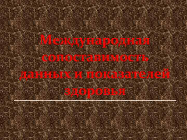 Международная сопоставимость данных и показателей здоровья 