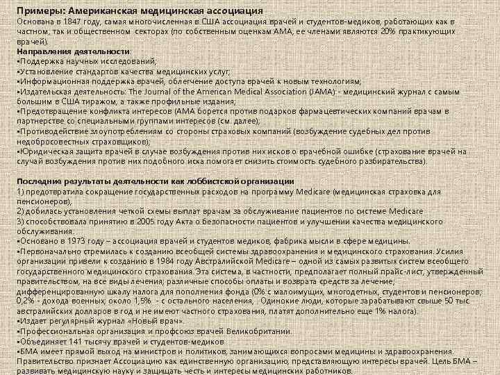 Примеры: Американская медицинская ассоциация Основана в 1847 году, самая многочисленная в США ассоциация врачей