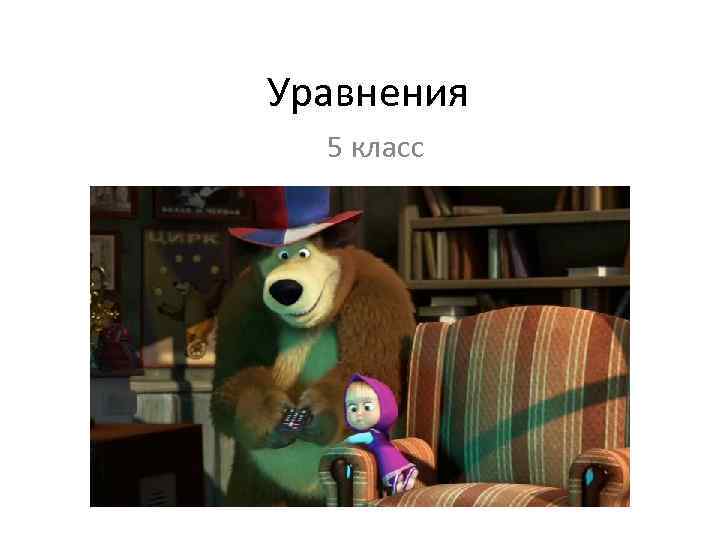 Уравнения 5 класс 