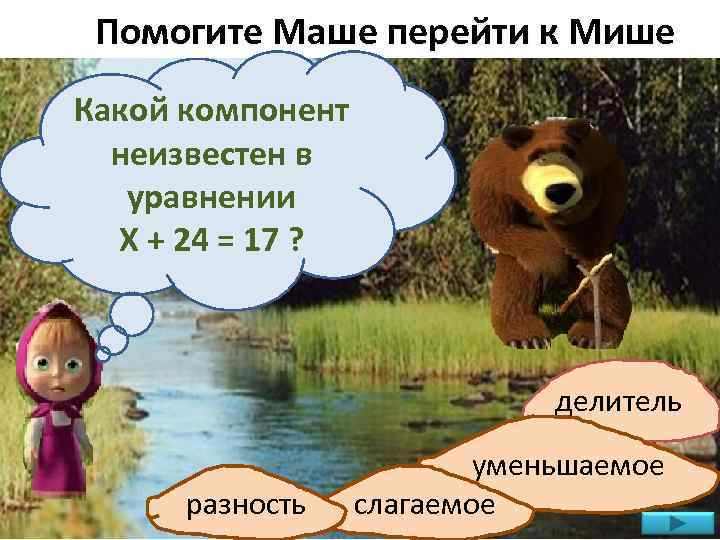 Помогите Маше перейти к Мише Какой компонент неизвестен в уравнении Х + 24 =
