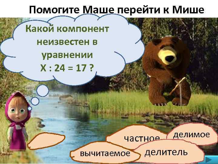Помогите Маше перейти к Мише Какой компонент неизвестен в уравнении Х : 24 =