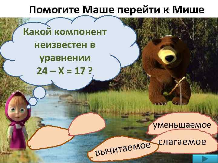 Помогите Маше перейти к Мише Какой компонент неизвестен в уравнении 24 – Х =