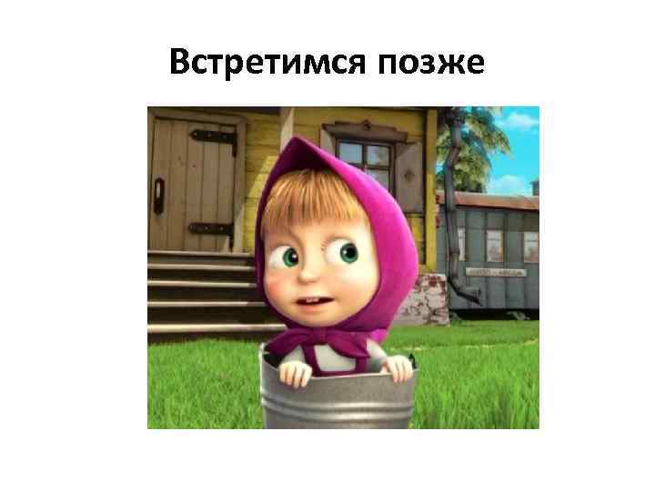 Встретимся позже 