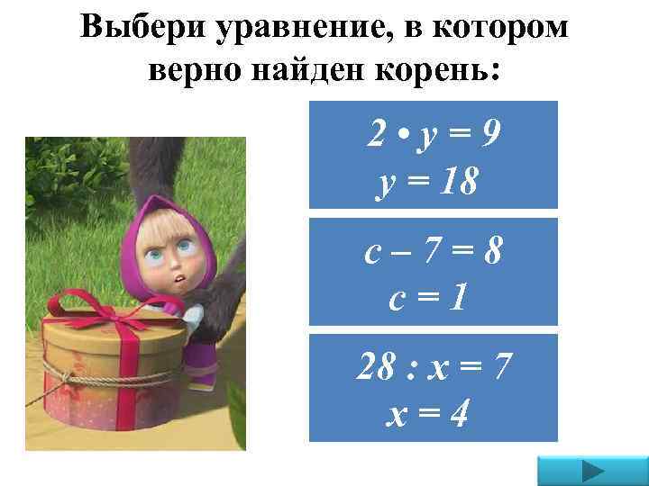 Выбери уравнение, в котором верно найден корень: 2 • у=9 у = 18 с–