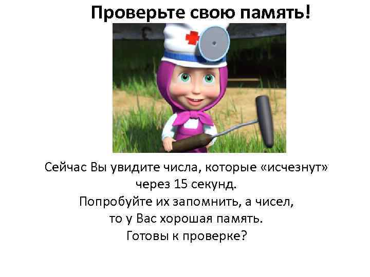 Проверьте свою память! Сейчас Вы увидите числа, которые «исчезнут» через 15 секунд. Попробуйте их